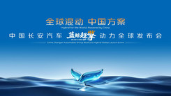 中国长安汽车蓝鲸超擎动力全球发布会