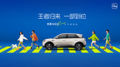 “王者歸來 一部到位”全新QQ3上市發(fā)布會(huì)