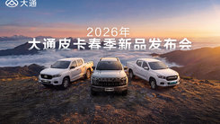 2026年大通皮卡春季新品發(fā)布會