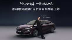 吉利銀河星耀8遠(yuǎn)航家系列加新上市