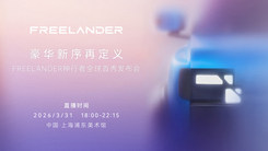 FREELANDER神行者全球首秀