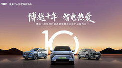 博越十周年用户盛典暨博越系全新产品发布会