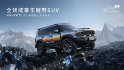 縱橫G700頂火鳴鏑版上市發(fā)布會(huì)