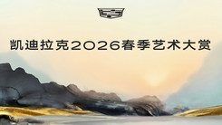 凱迪拉克春季藝術大賞
