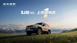 BJ40增程 -上市周年庆