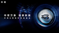 華境S領(lǐng)航科技品鑒會