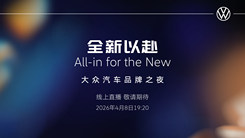 全新以赴 大眾汽車品牌之夜