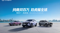 瑞虎7 | 瑞虎5 新品全球上市