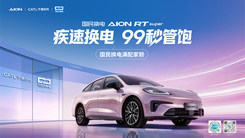 埃安RT換電版上市！