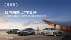 一汽奧迪智電科技日暨智電旗艦新品發(fā)布