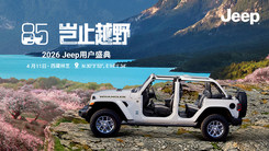 2026 Jeep 用戶盛典
