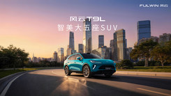 風(fēng)云T9L全球上市發(fā)布會