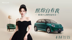 繽果Pro預(yù)售發(fā)布會(huì)