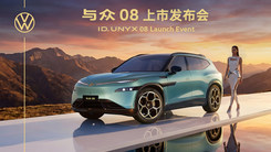 金标大众与众08上市发布会