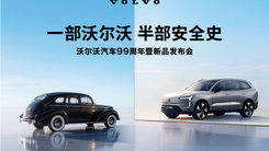 沃爾沃汽車99周年暨新品發(fā)布會(huì)