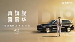 真旗艦，真豪華  零跑D19上市發(fā)布會