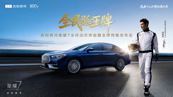 吉利銀河星耀7全球預售發(fā)布