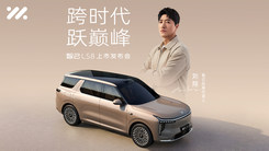 智己LS8上市發(fā)布會