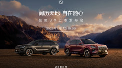 極氪8X上市發(fā)布會