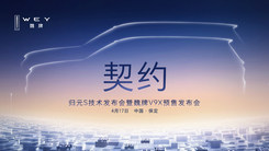 歸元S技術(shù)發(fā)布會暨魏牌V9X預(yù)售發(fā)布會