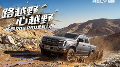 “路越野，心越野”——威麟R08 PRO上市发布会