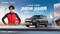 以真實(shí)見棱角—哈弗猛龍PLUS預(yù)售發(fā)布會(huì)