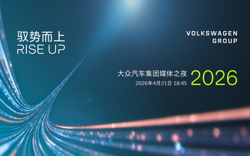 大众汽车集团媒体之夜