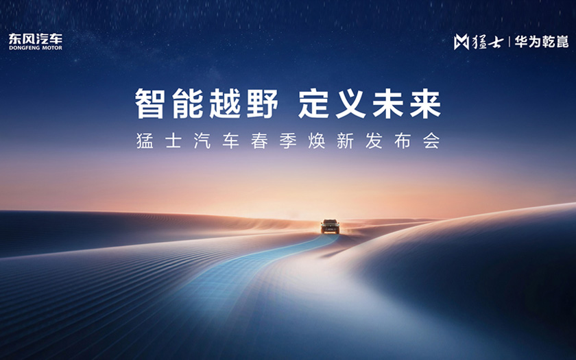 猛士汽车春季焕新发布会