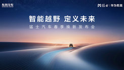 猛士汽車春季煥新發(fā)布會