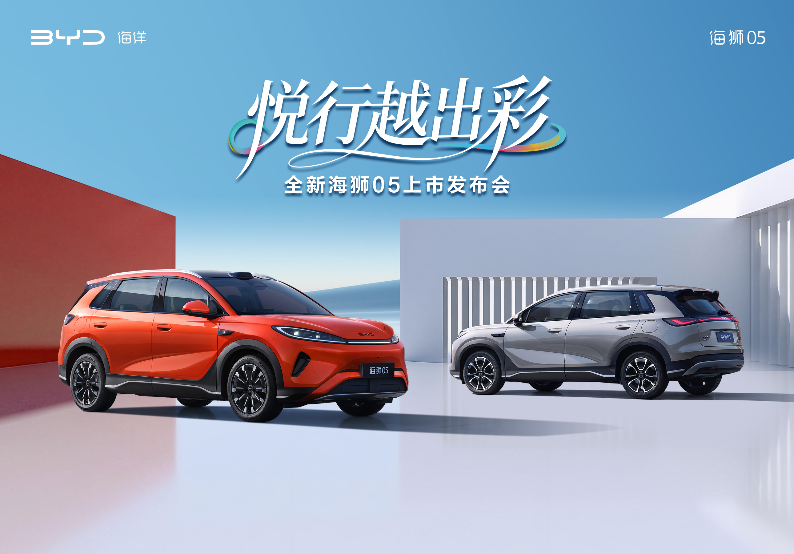 悦行越出彩 全新海狮05上市发布会