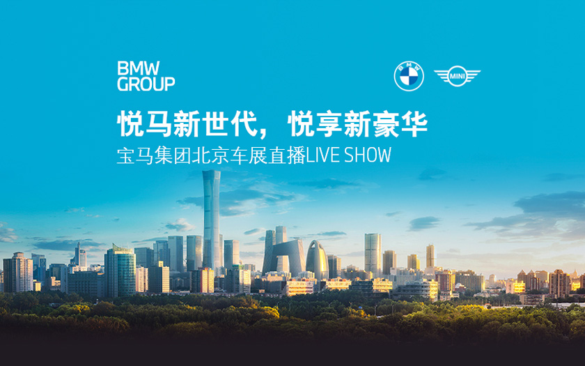 宝马集团北京车展直播LIVE SHOW