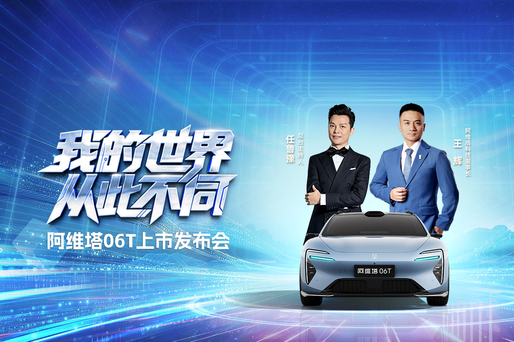 阿维塔 06T 上市发布会