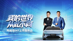 阿維塔 06T 上市發(fā)布會(huì)