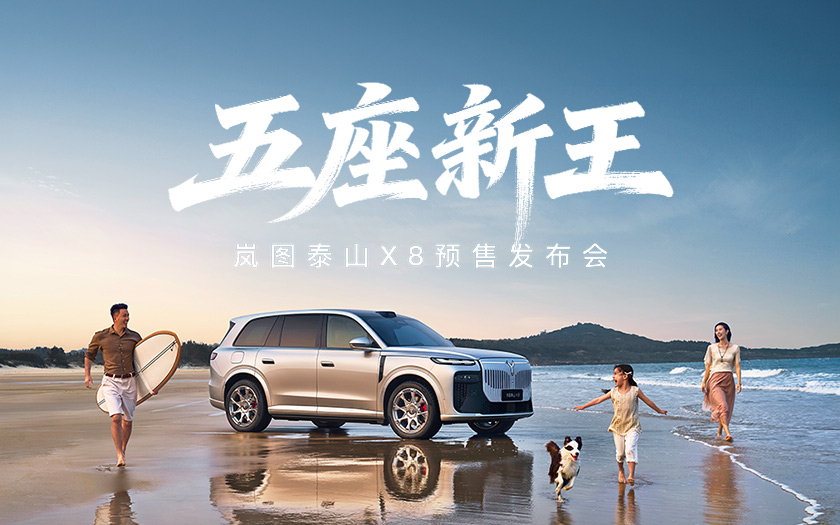 五座新王·岚图泰山X8预售发布会