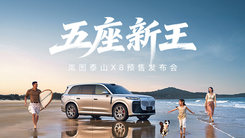 五座新王·嵐圖泰山X8預(yù)售發(fā)布會