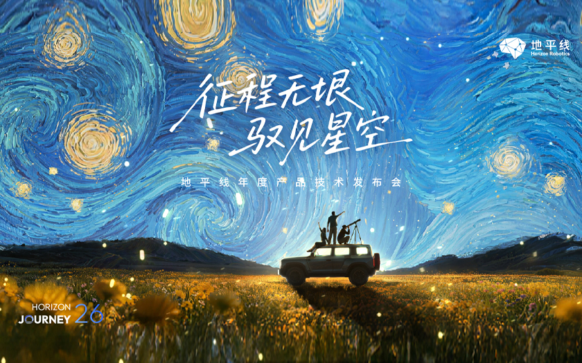2026地平线年度产品技术发布会