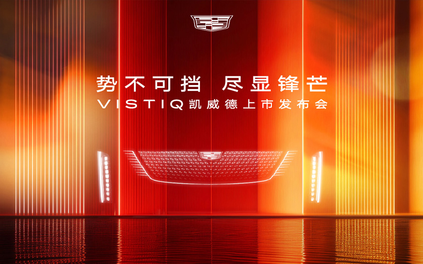 「势不可挡 尽显锋芒」暨VISTIQ凯威德上市发布会