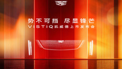 「勢不可擋 盡顯鋒芒」暨VISTIQ凱威德上市發(fā)布會