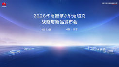 華為智擎&華為超充戰(zhàn)略新品發(fā)布