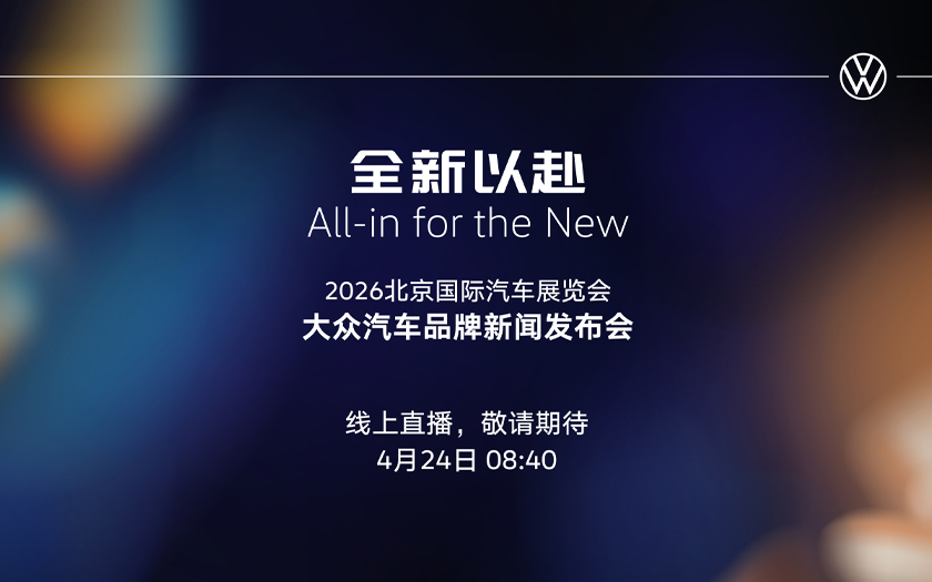 北京车展大众汽车品牌新闻发布会