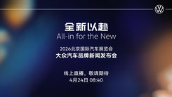 北京车展大众汽车品牌新闻发布会