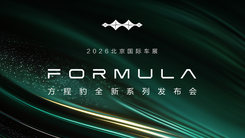 方程豹全新系列發(fā)布會