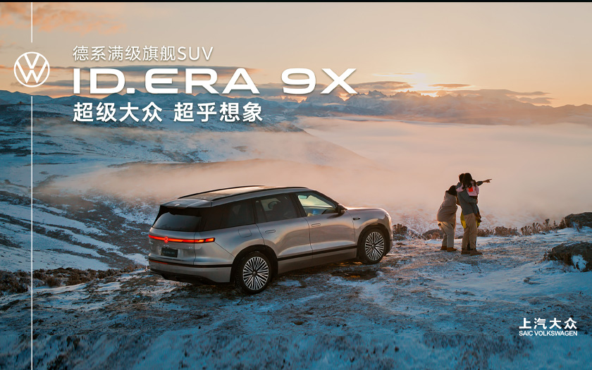 上汽大眾 ID. ERA 9X 上市發(fā)布會(huì)