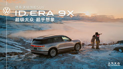 上汽大眾 ID. ERA 9X 上市發(fā)布會
