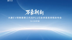 大唐EV預(yù)售暨第三代元PLUS全球首發(fā)