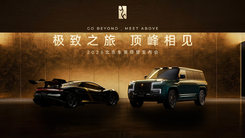 极致之旅 顶峰相见2026北京车展仰望发布会