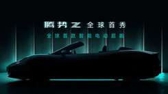 騰勢Z全球首秀