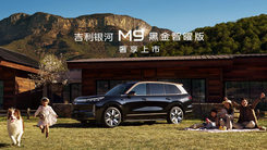 吉利銀河M9黑金智曜版上市發(fā)布