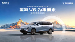 星海V6全球首發(fā)亮相發(fā)布會