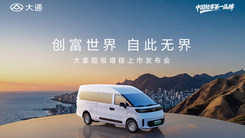 大拿超級(jí)增程上市發(fā)布會(huì)